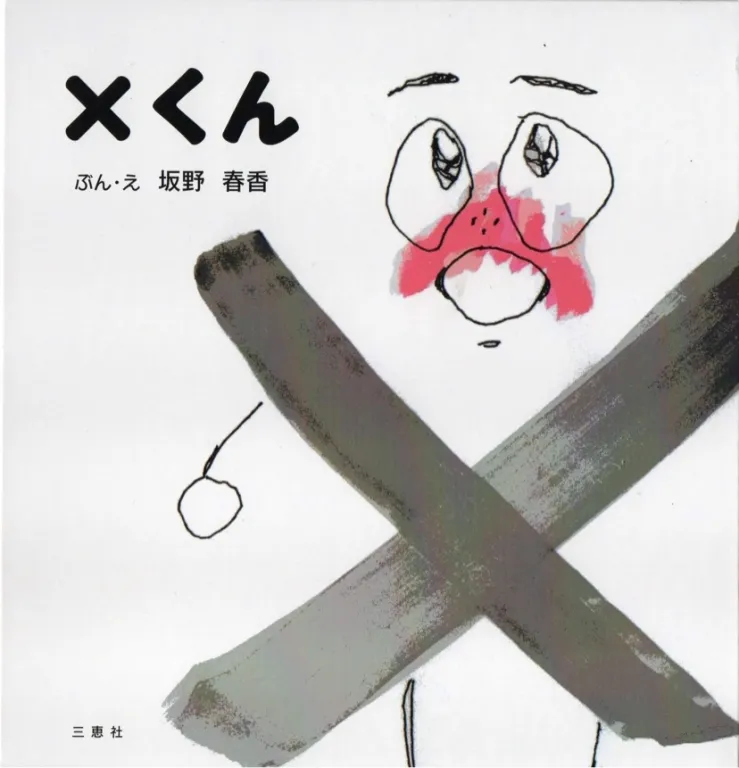 絵本「X（バツ）くん」（ぶん・え 坂野春香）の表紙