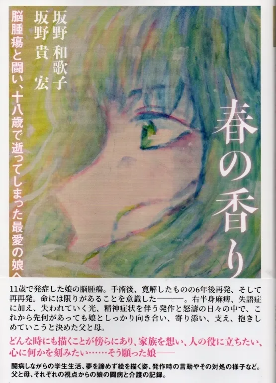 書籍『春の香り』（坂野和歌子・坂野貴宏 著）の表紙。春香さんが描いた水彩画