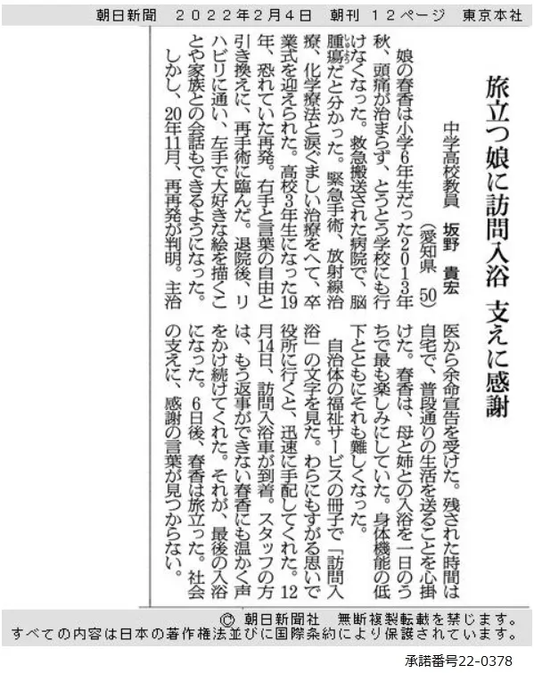 朝日新聞 2022年2月4日朝刊に掲載された記事「旅立つ娘に訪問入浴 支えに感謝」（承諾番号 22-0378）