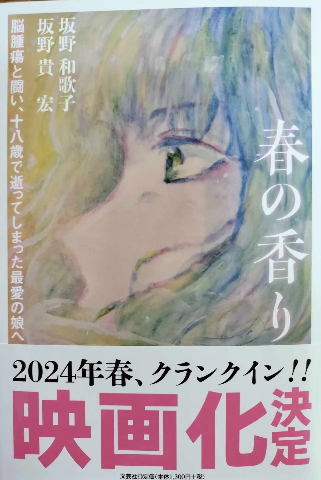 「映画化決定」の帯が付いた書籍『春の香り』