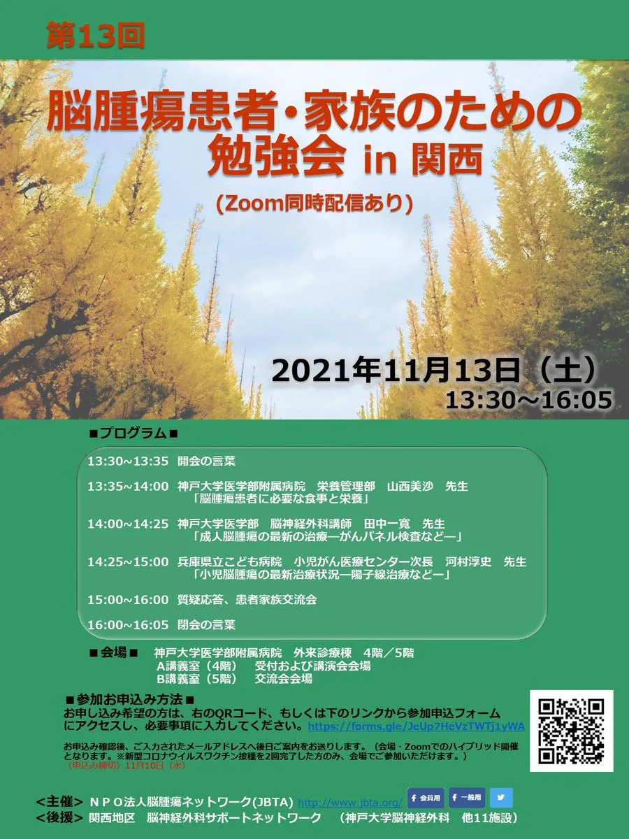 11月13日 第13回 脳腫瘍患者･家族のための勉強会 in 関西(Zoom同時配信あり）のアイキャッチ画像