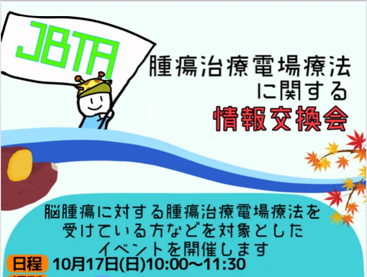 10月24日 腫瘍治療電場療法に関する情報交換会　開催日が変更になりましたのアイキャッチ画像