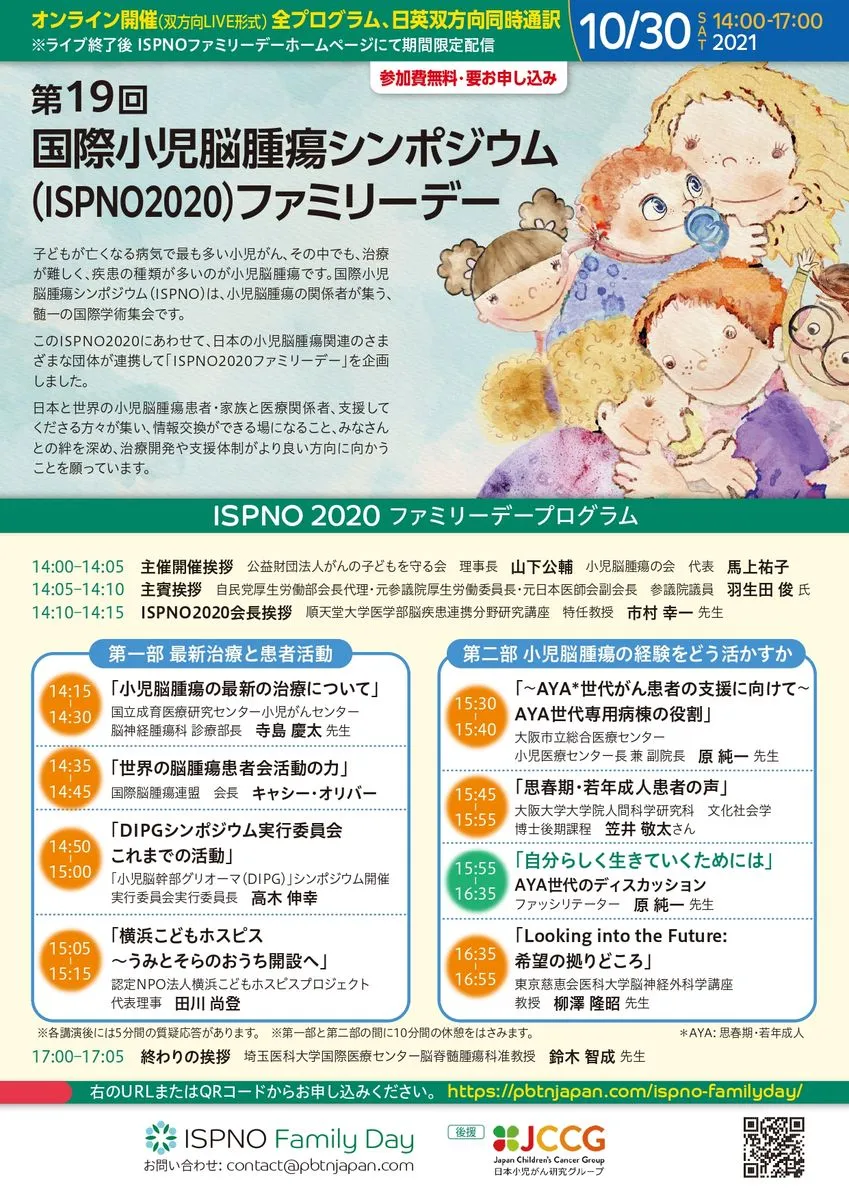 第19回国際小児脳腫瘍シンポジウム(ISPNO2020)ファミリーデーのアイキャッチ画像