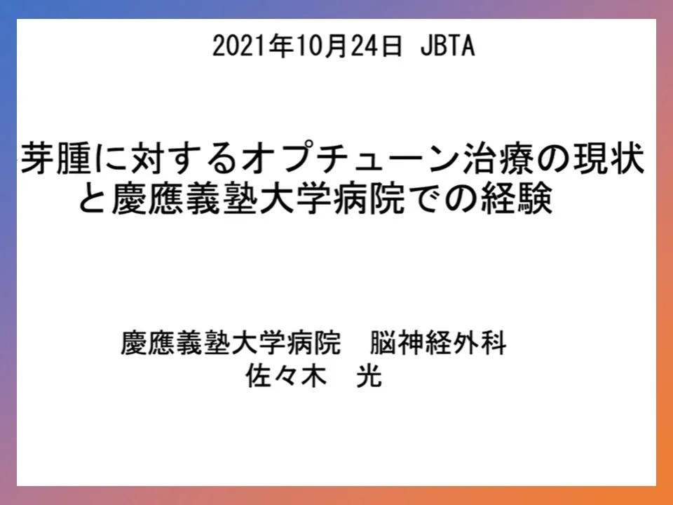 腫瘍治療電場療法に関する情報交換会での慶應義塾大学病院脳神経外科　佐々木先生のご講演動画のアイキャッチ画像