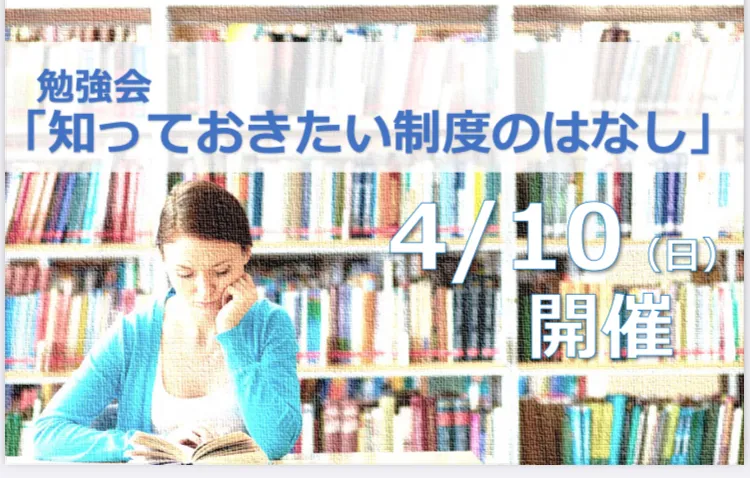 4月10日　JBTA勉強会「知っておきたい制度のはなし」開催のお知らせのアイキャッチ画像