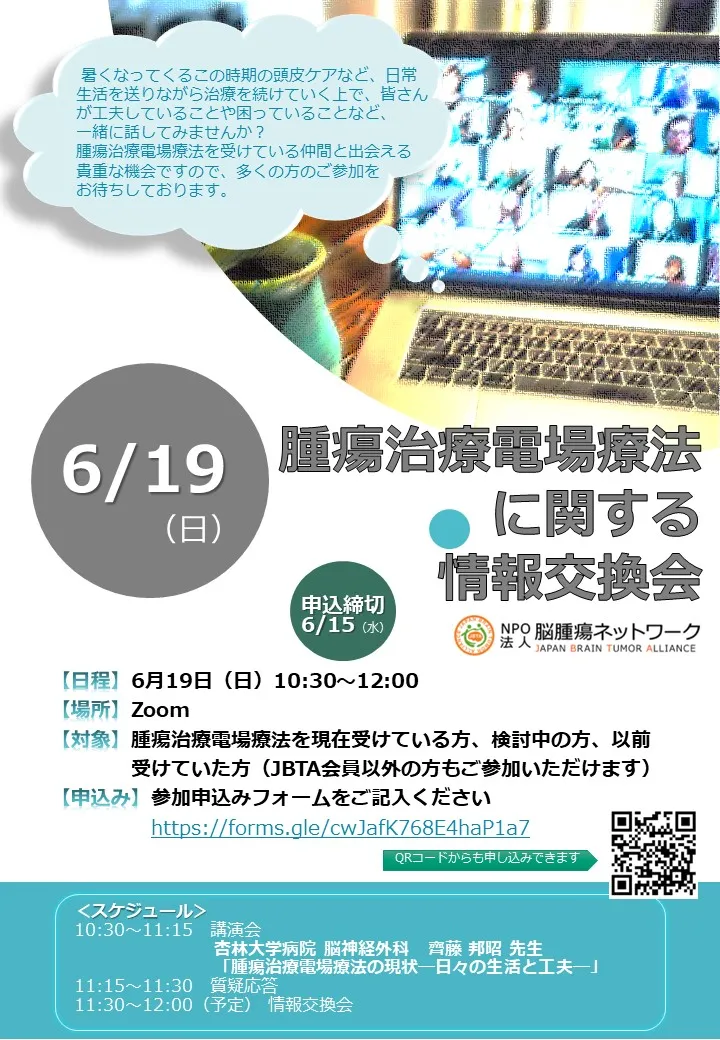 6月19日 腫瘍治療電場療法に関する情報交換会のアイキャッチ画像