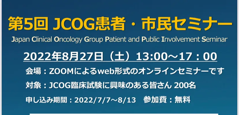 JCOGより第5回患者市民セミナー開催のお知らせのアイキャッチ画像
