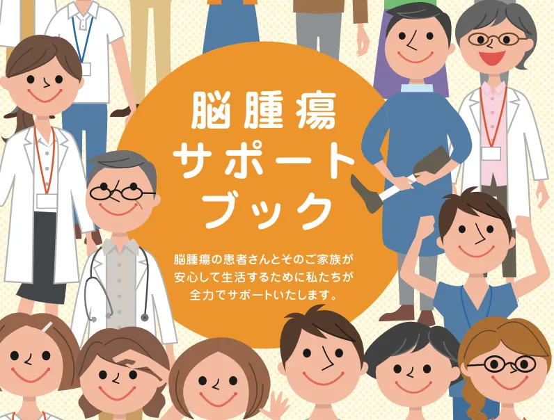 脳腫瘍サポートブックのアイキャッチ画像
