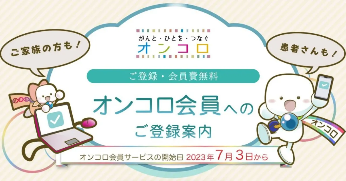 「オンコロ会員登録」のリンクを掲載しましたのアイキャッチ画像