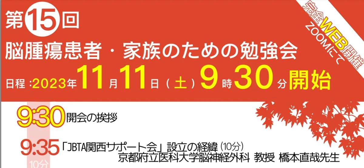 11月11日（土）「第15回脳腫瘍患者･家族のための勉強会」を開催いたします。のアイキャッチ画像